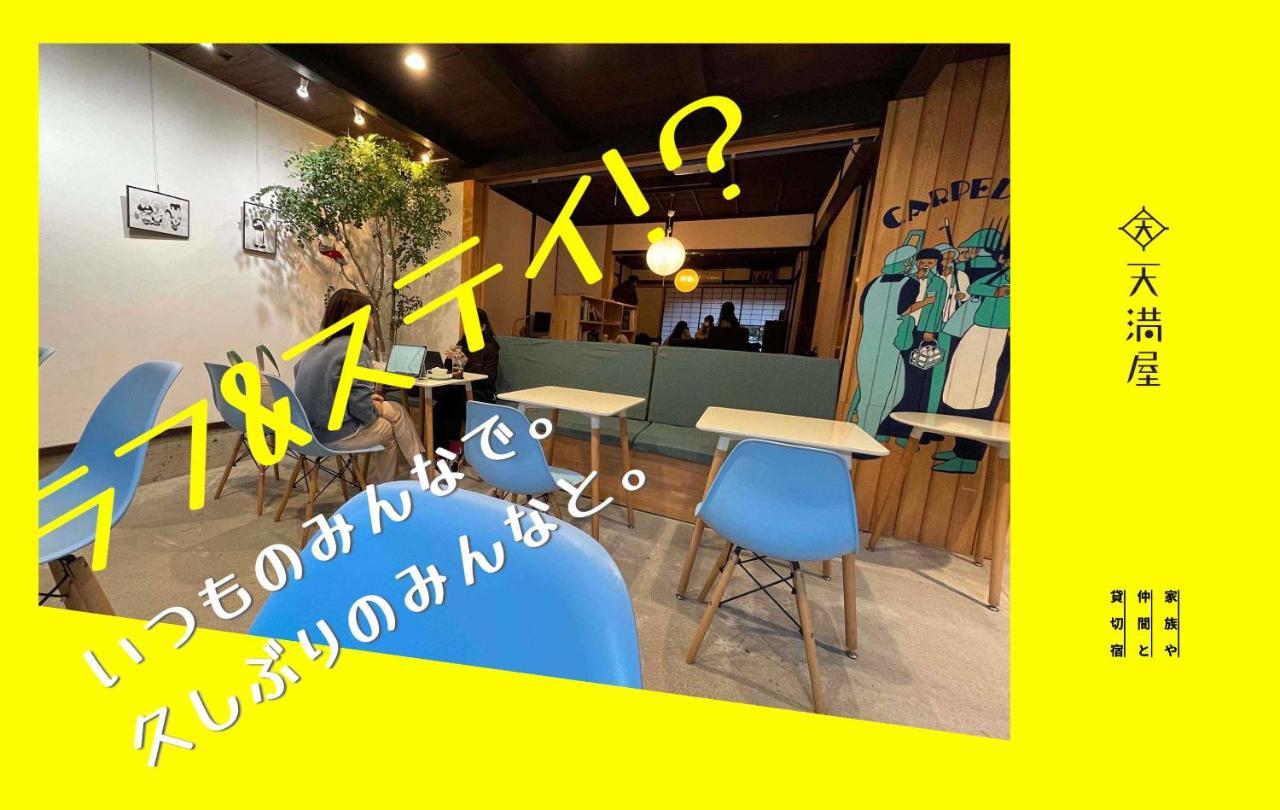 Only One Group Stays Per Day -Tenmaya-家族や仲間と貸し切りゲストハウス 天満屋 ناكاتسوغاوا غيفو المظهر الخارجي الصورة
